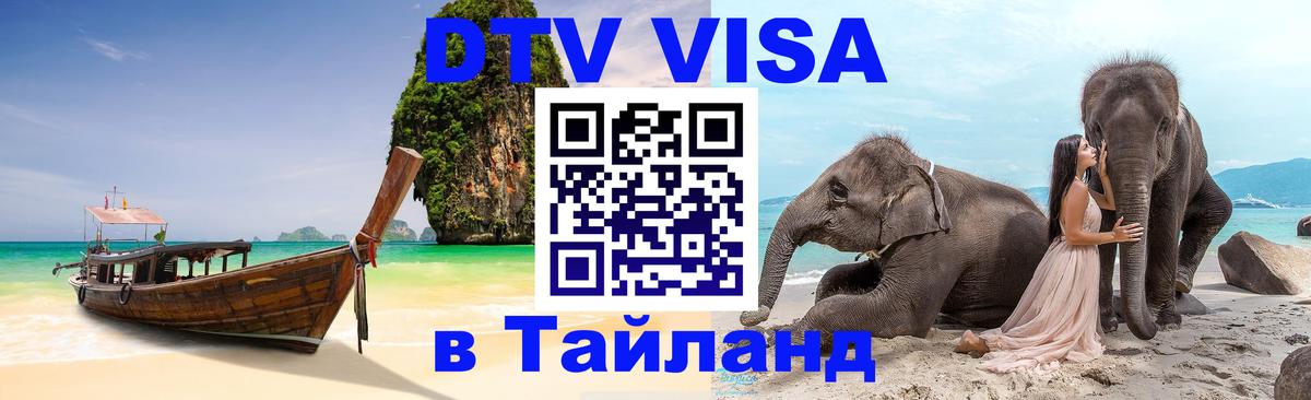 DTV Visa Thailand — прайс и условия, виза без дополнительных документов - 
